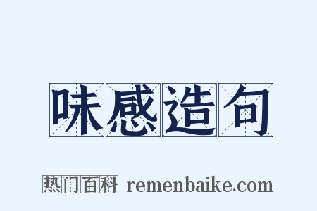 味感造句是什么意思的图片